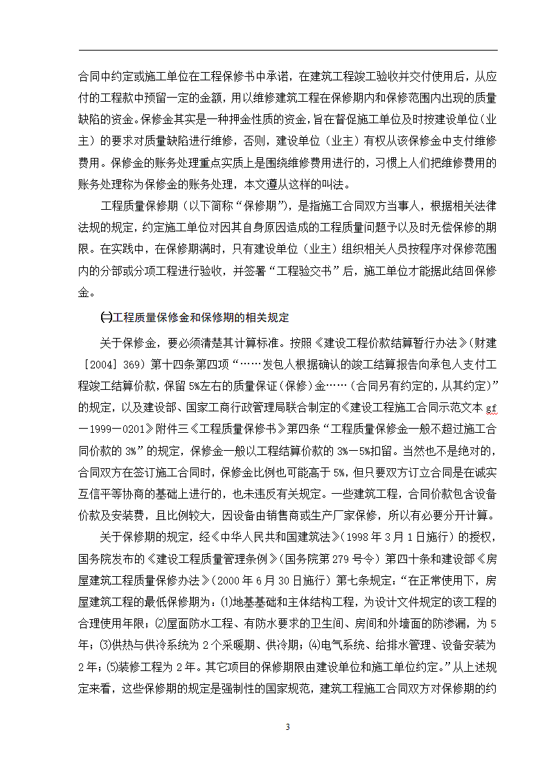 浅议建筑施工企业工程质量保修金的账务处理.doc第6页