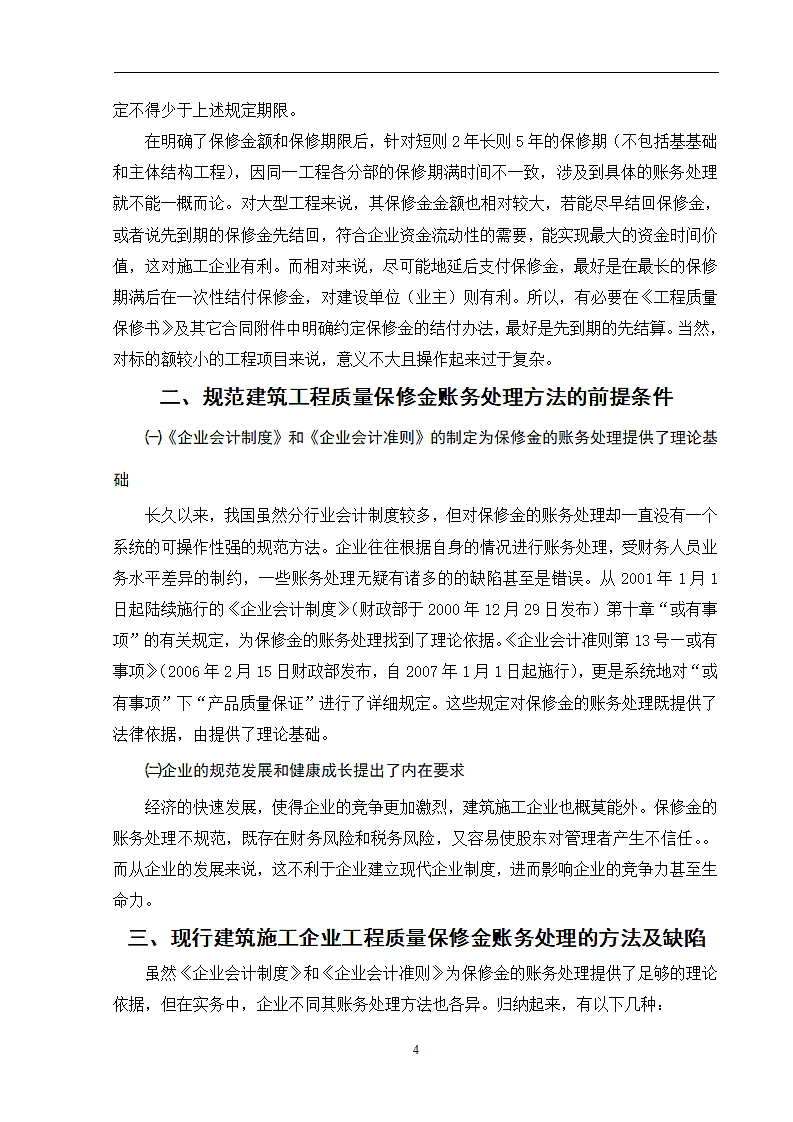 浅议建筑施工企业工程质量保修金的账务处理.doc第7页