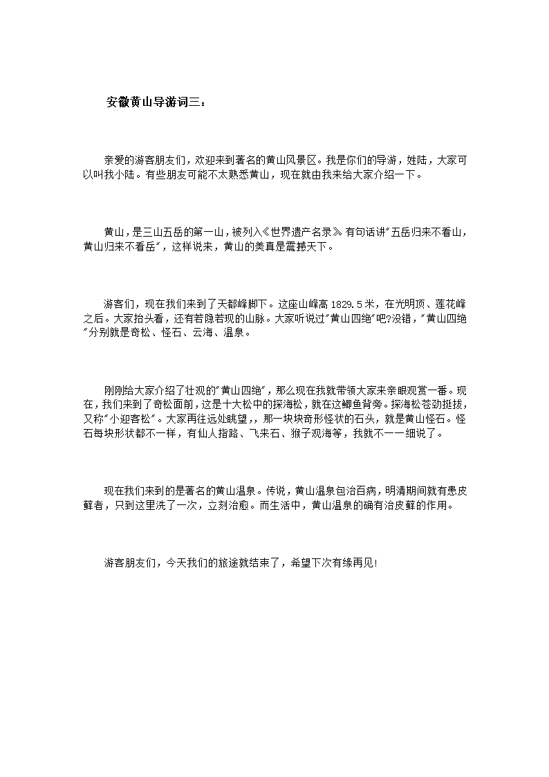 简短的安徽黄山导游词第3页