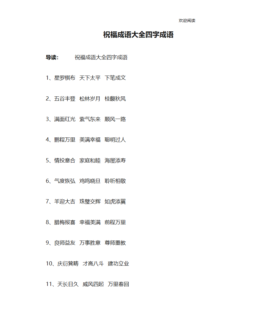 祝福成语大全四字成语第1页