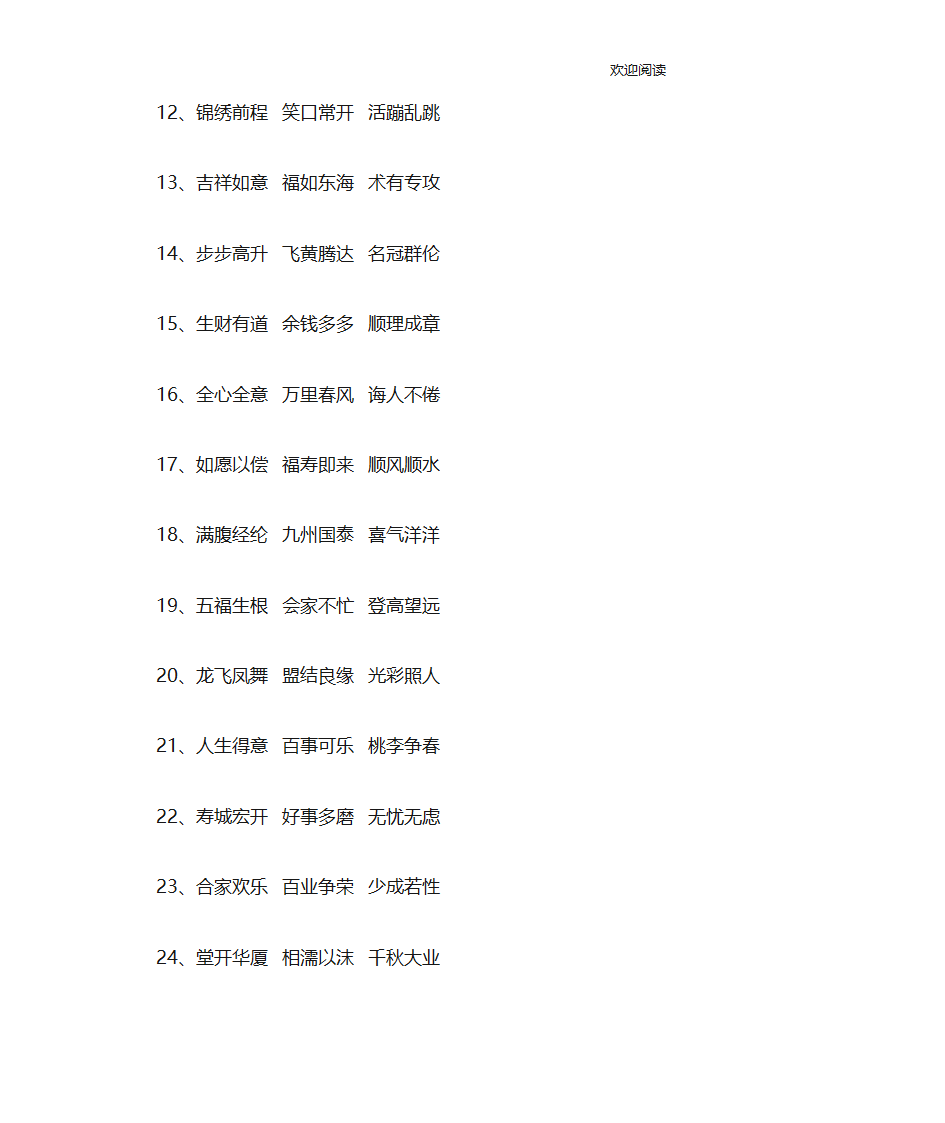 祝福成语大全四字成语第2页