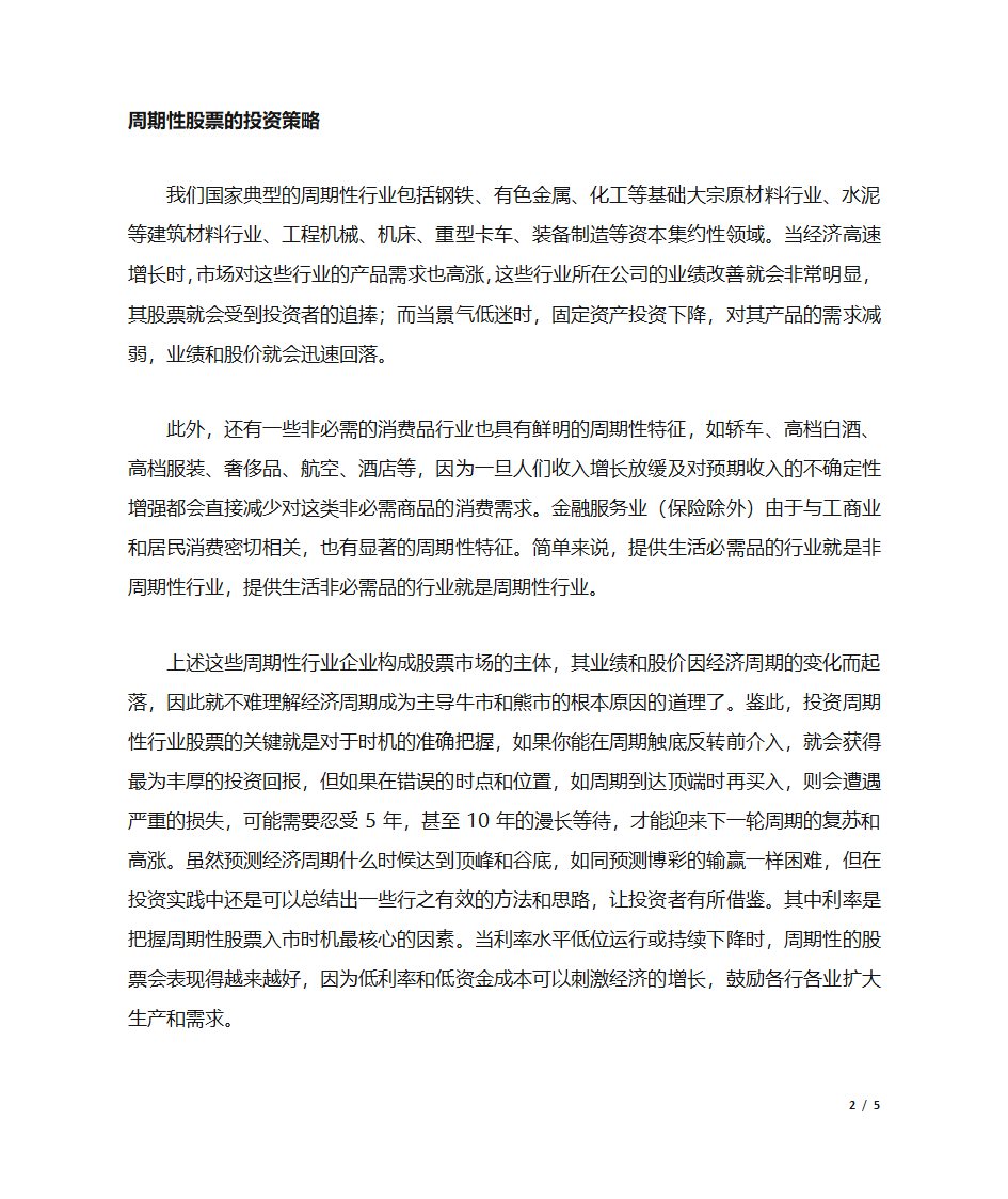 非周期性股票和周期性股票第2页