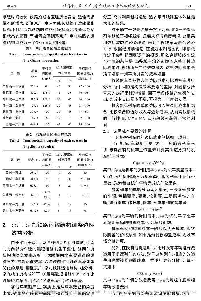 京广_京九铁路运输结构的调整研究第2页