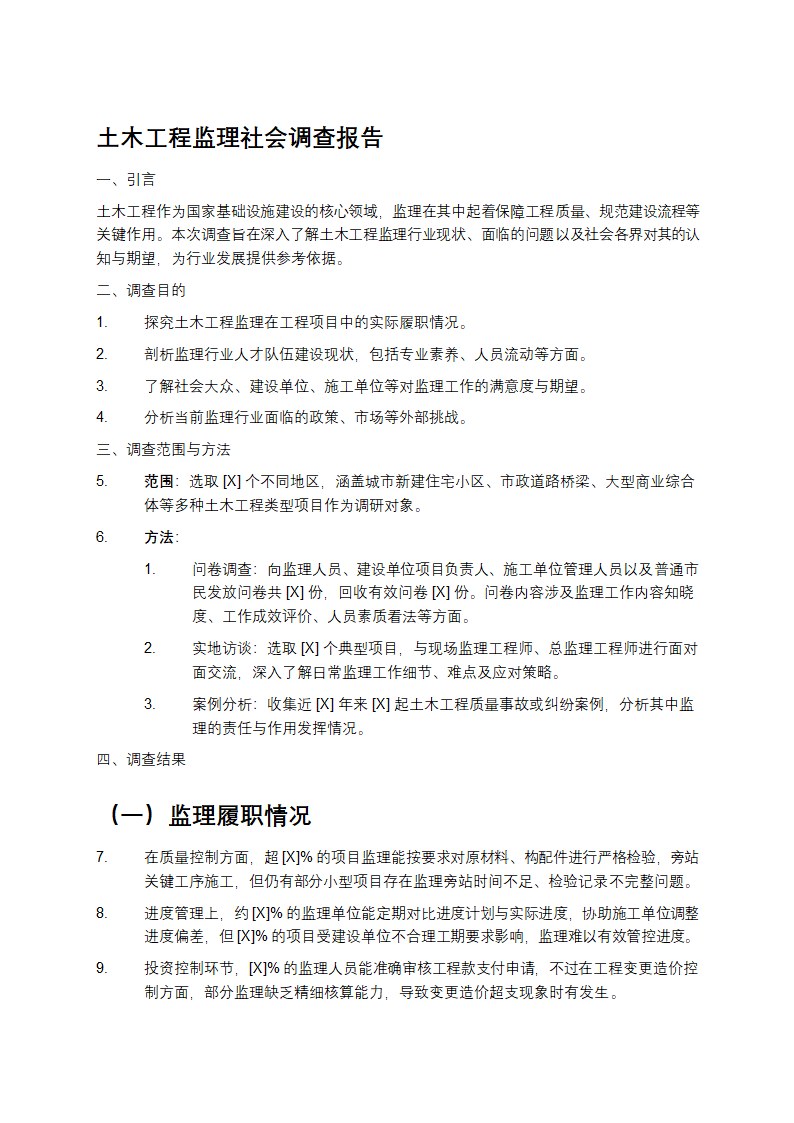 土木工程监理社会调查报告第1页