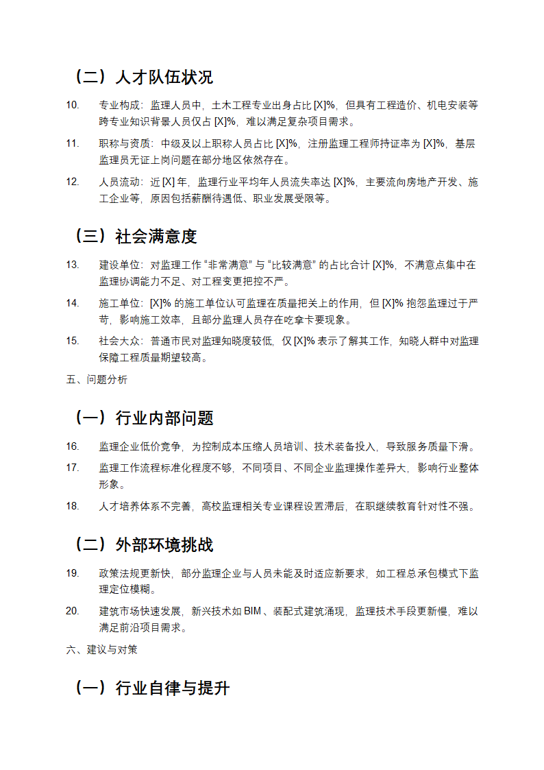 土木工程监理社会调查报告第2页