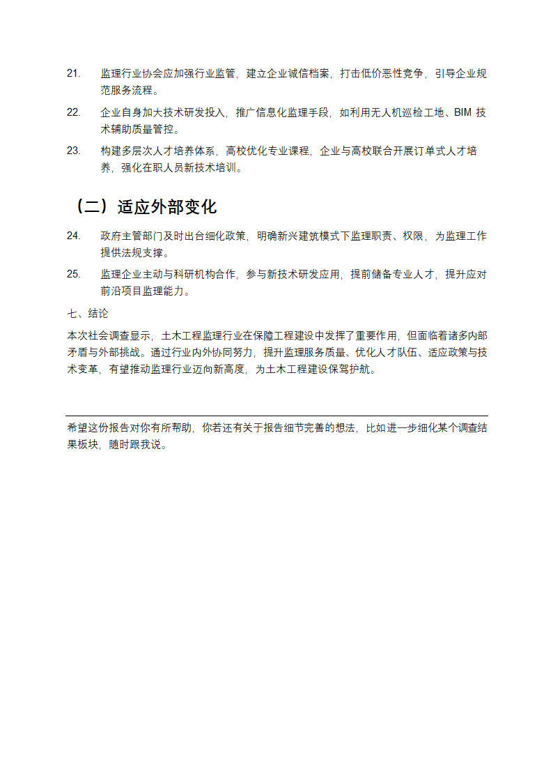 土木工程监理社会调查报告第3页