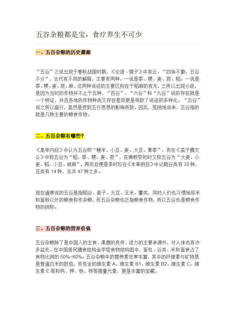 五谷杂粮养生第1页