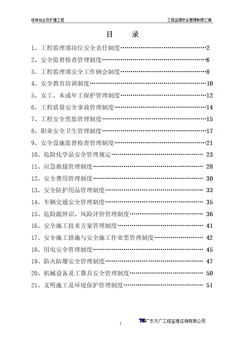 工程监理安全管理制度汇编.doc第3页