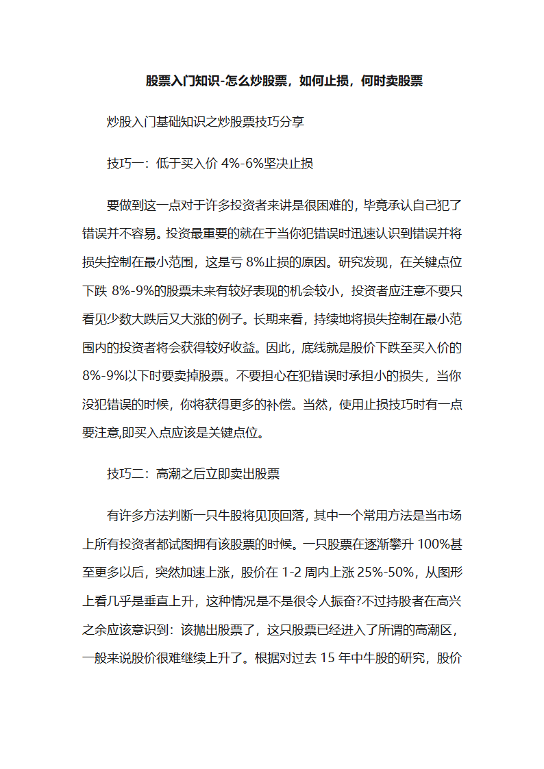 炒股入门基础知识之炒股票技巧分享第1页