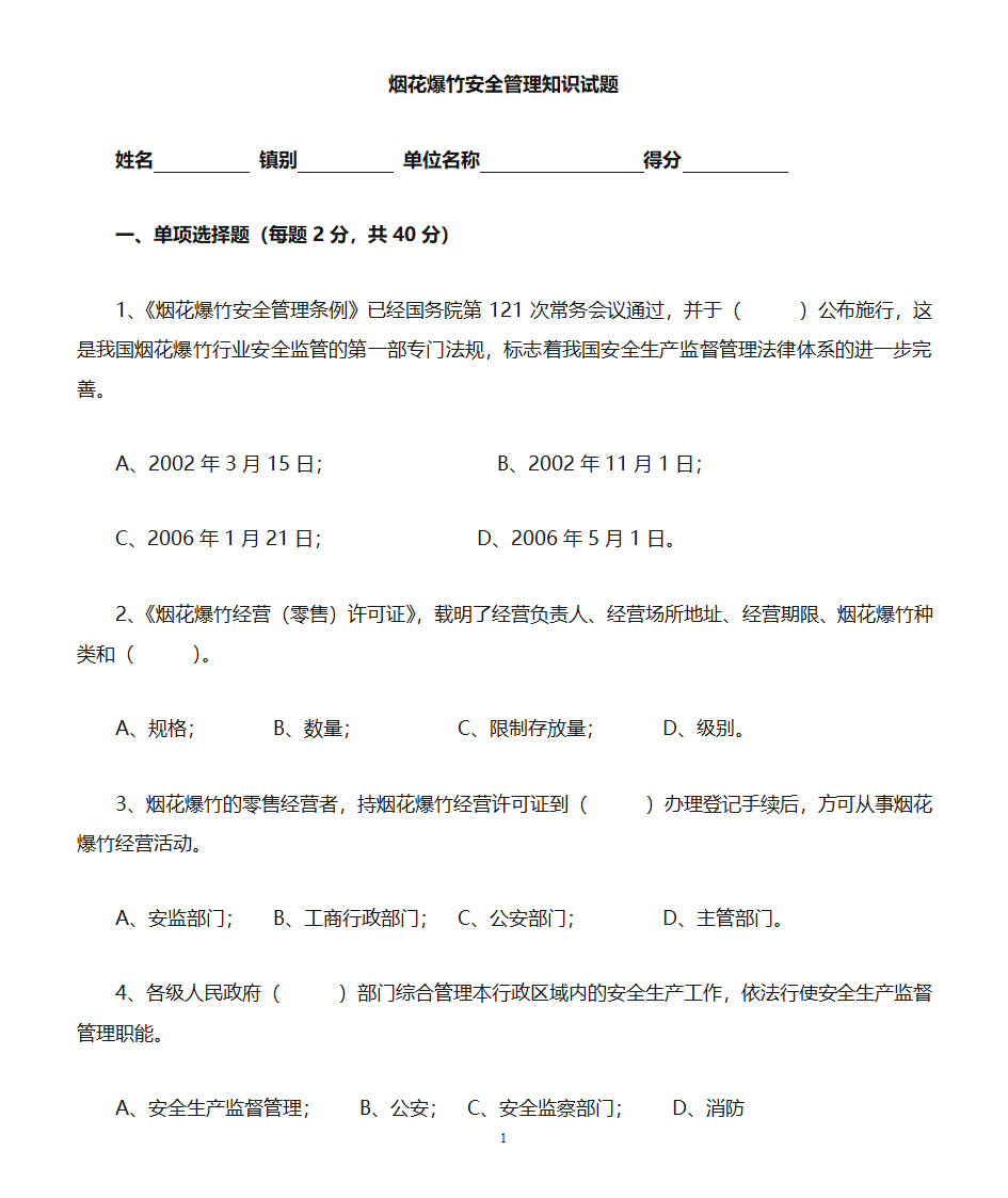 烟花爆竹试题第1页