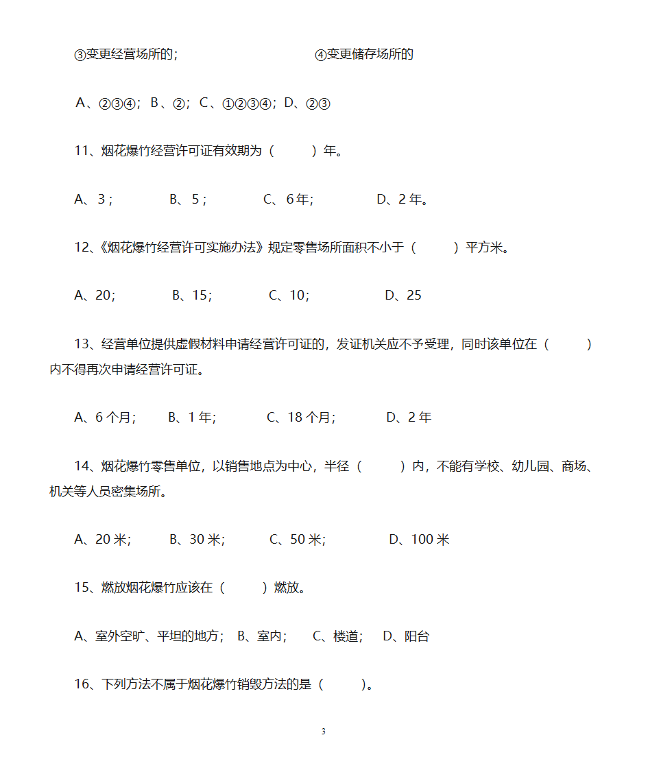 烟花爆竹试题第3页