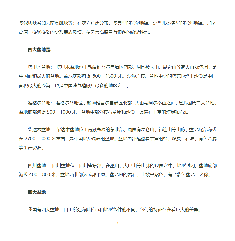 我国的四大高原第3页