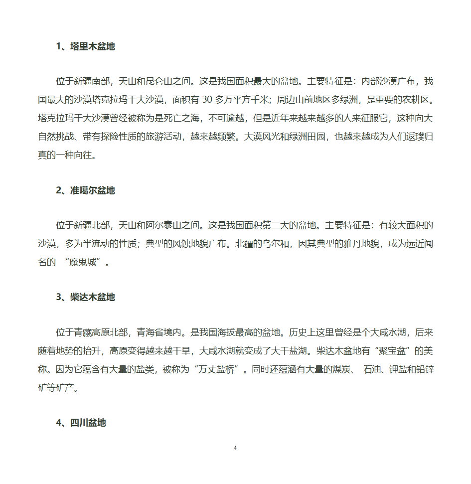 我国的四大高原第4页