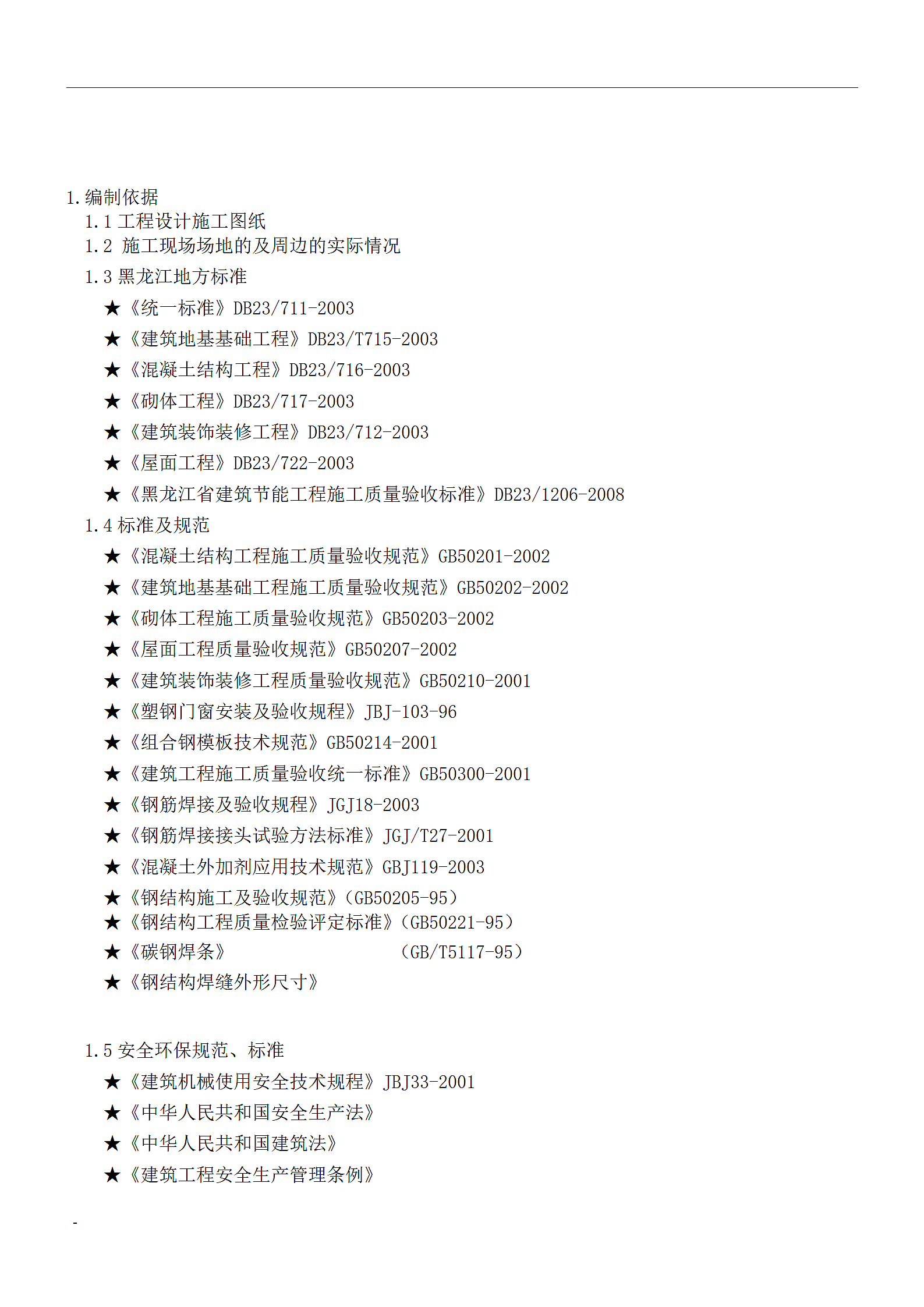 外墙保温及屋面工程施工方案设计.doc第3页