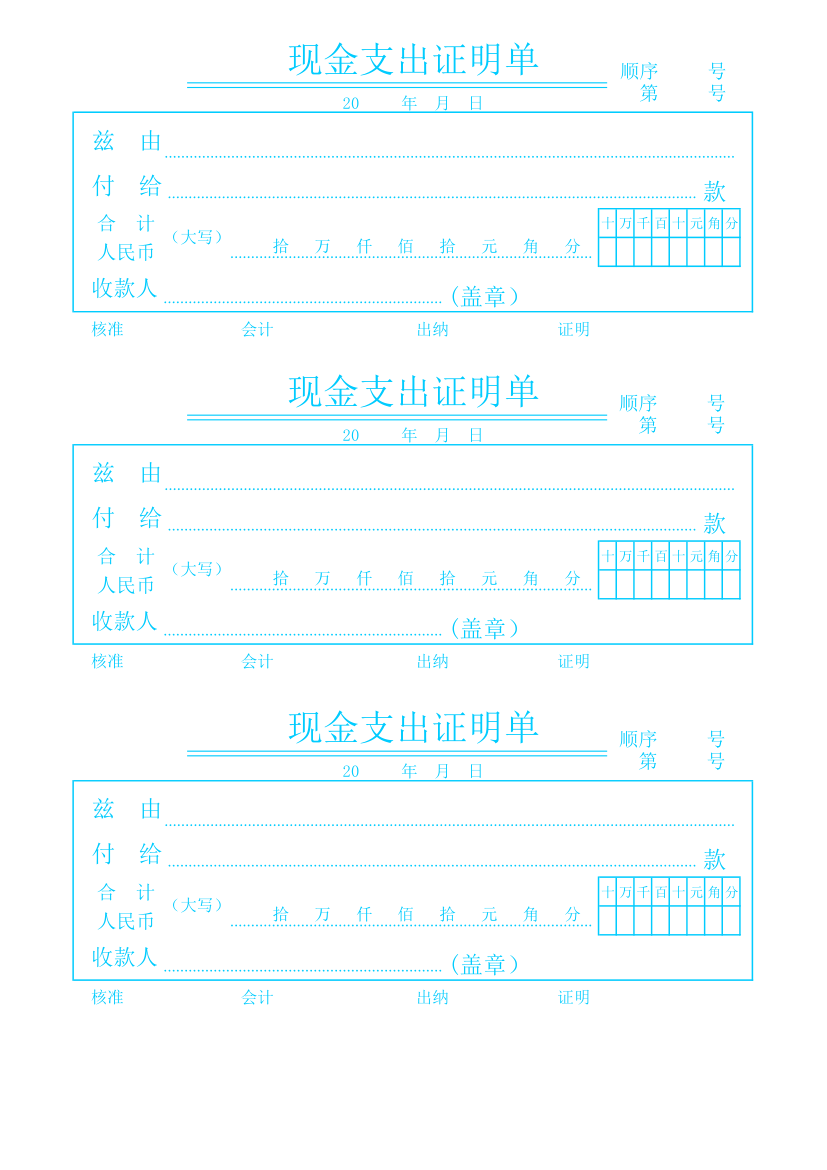 现金支出证明单第1页