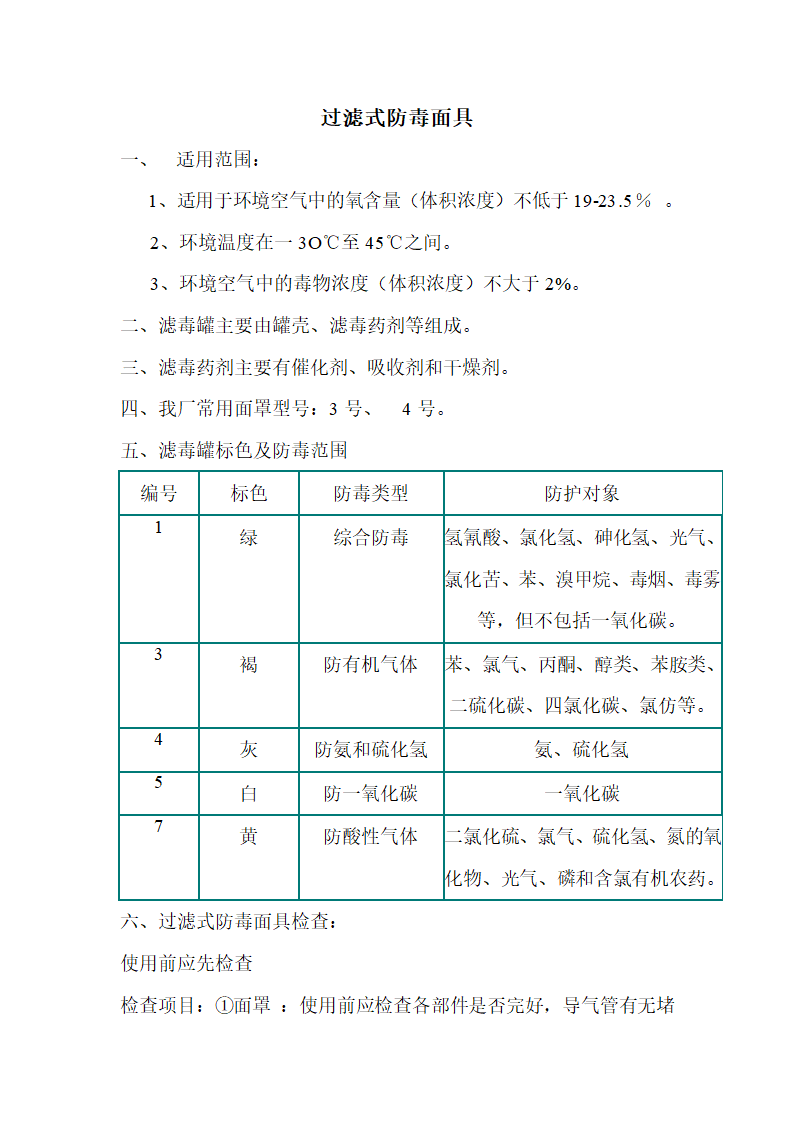 过滤式防毒面具的使用第1页