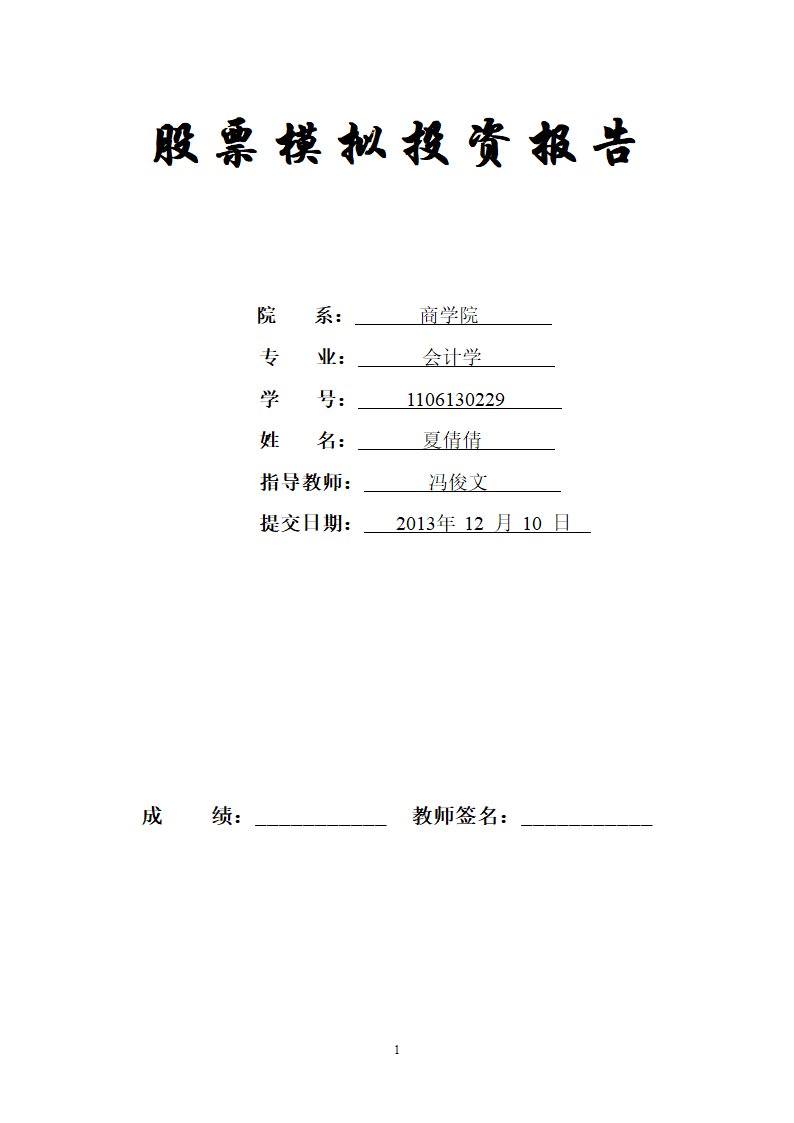 股票模拟论文第1页