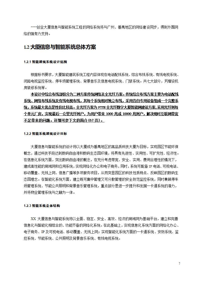 智能建筑设计方案.doc第7页