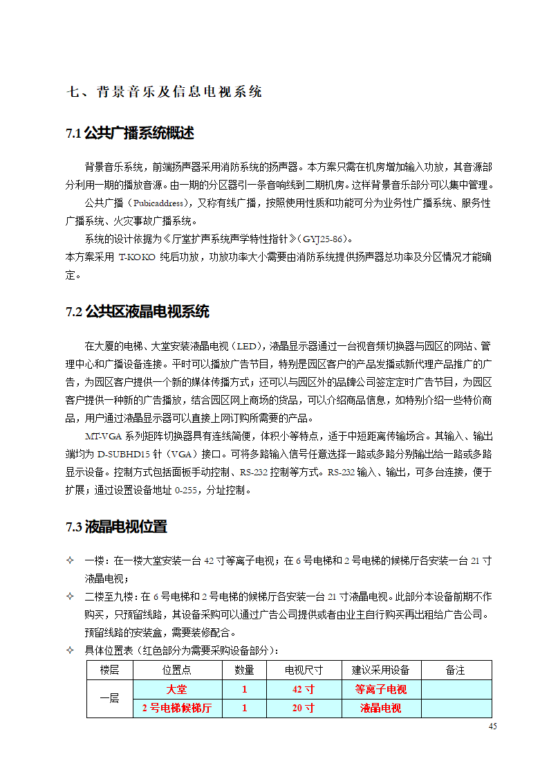 智能建筑设计方案.doc第45页