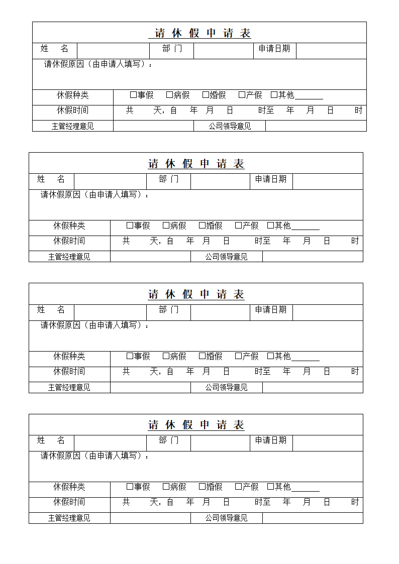 请假申请表第1页