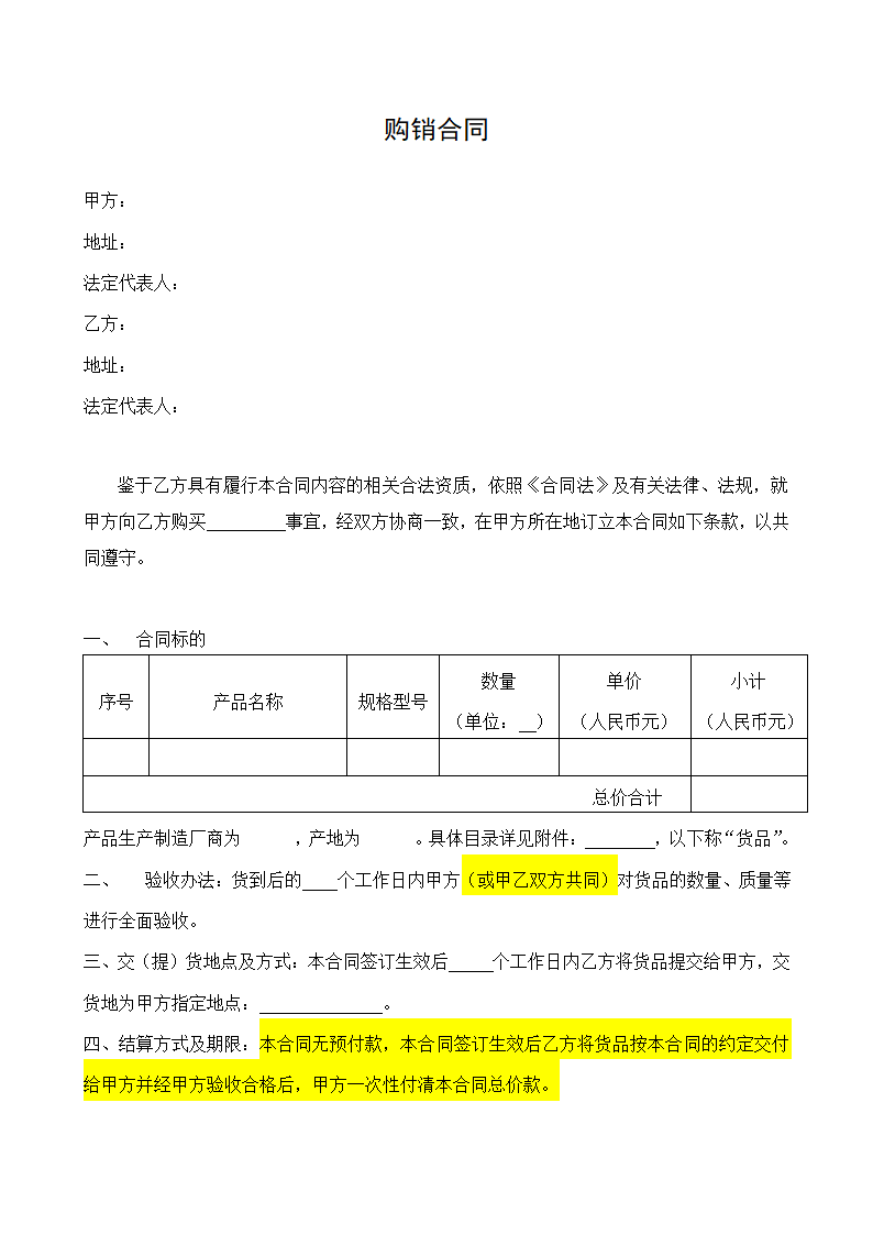 购销合同文本(简易文本)