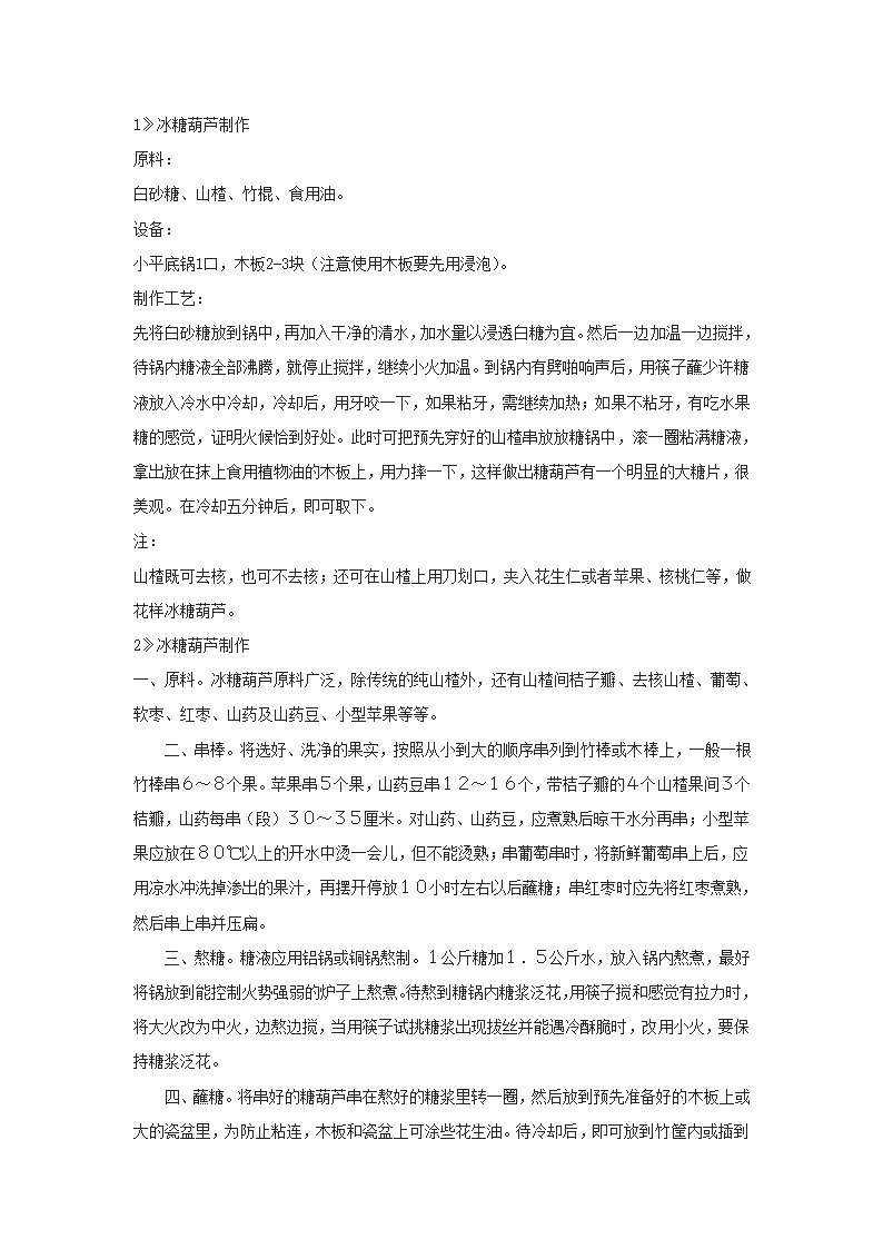 冰糖葫芦制作