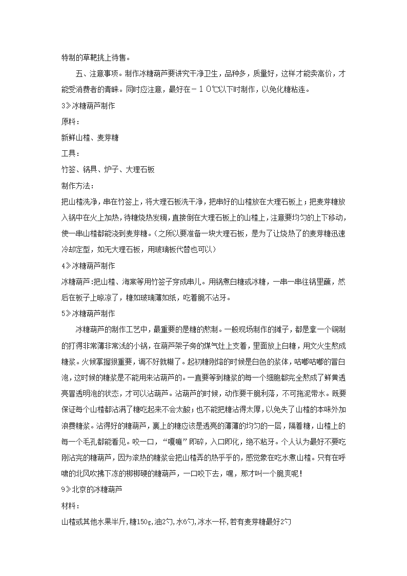 冰糖葫芦制作第2页