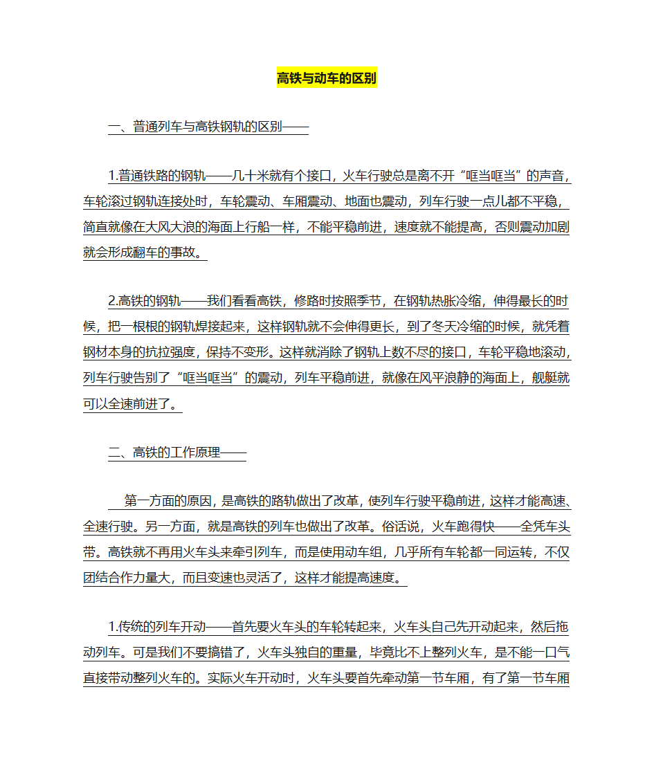 高铁与动车的区别第1页