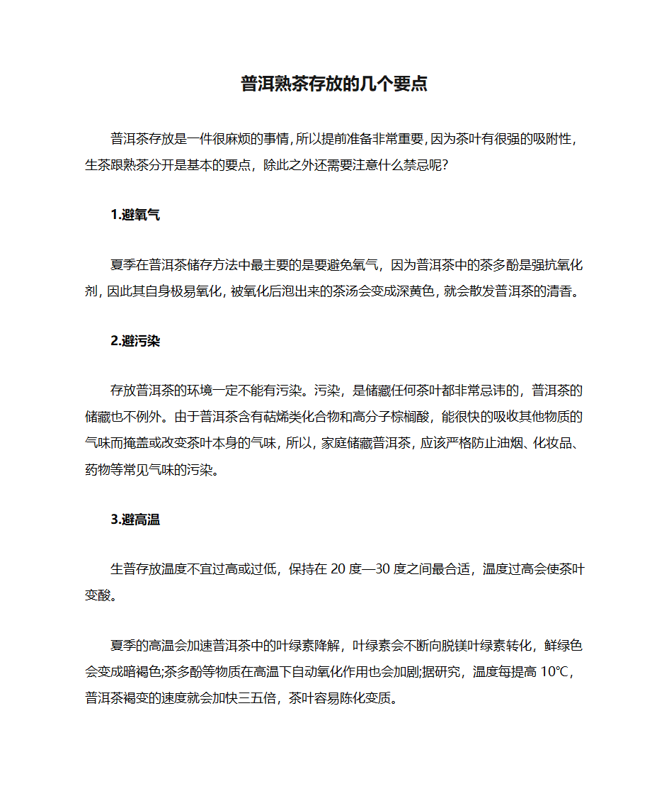 普洱熟茶存放的几个要点第1页