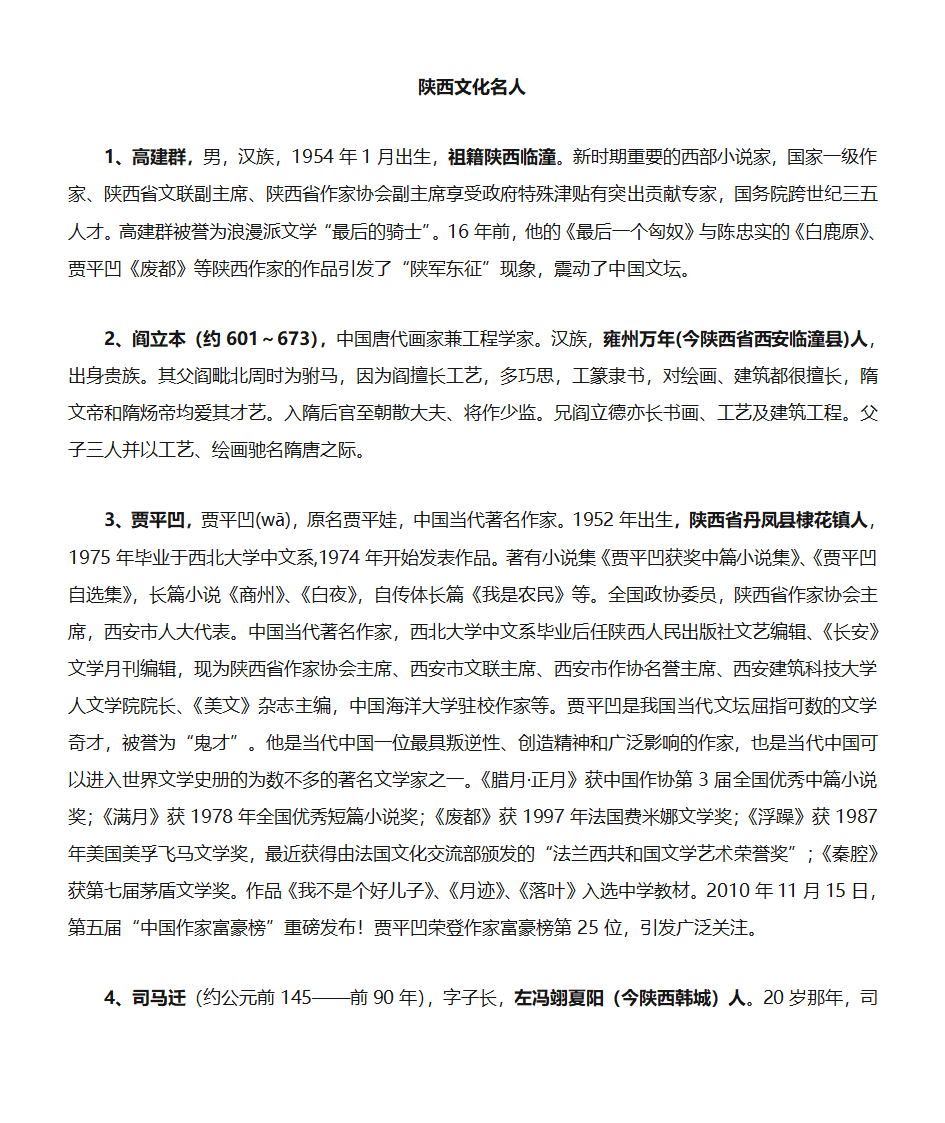 陕西文化---陕西名人简介