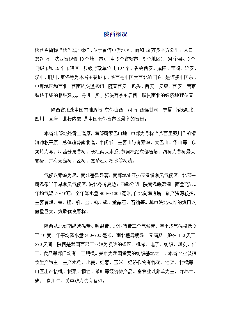 陕西概况第1页