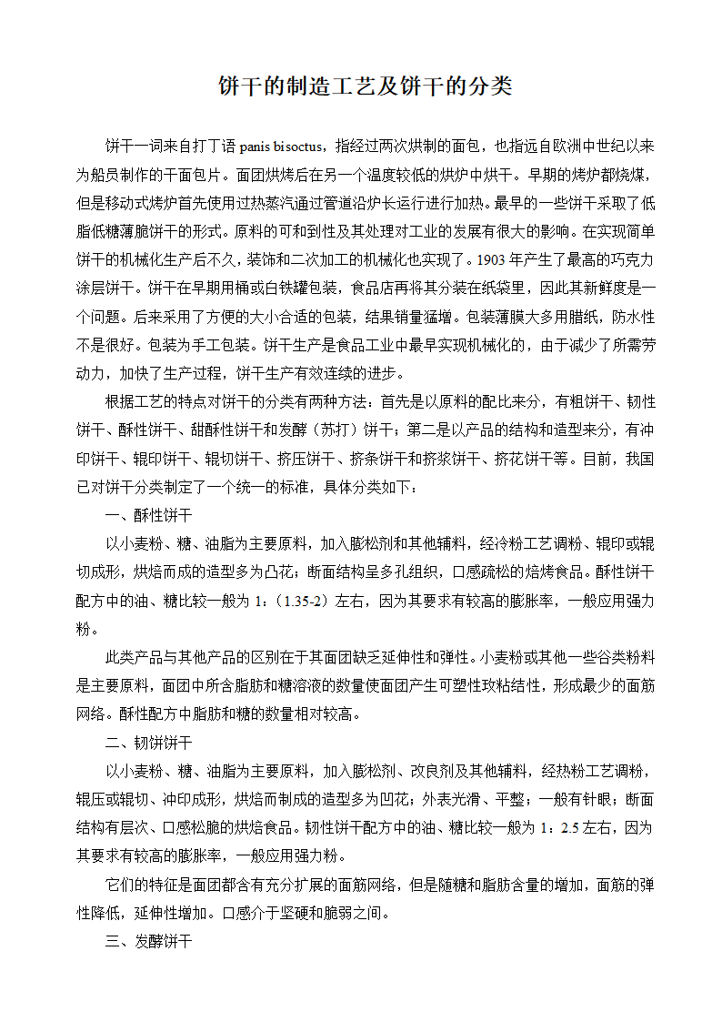 饼干制造工艺介绍及饼干分类第1页