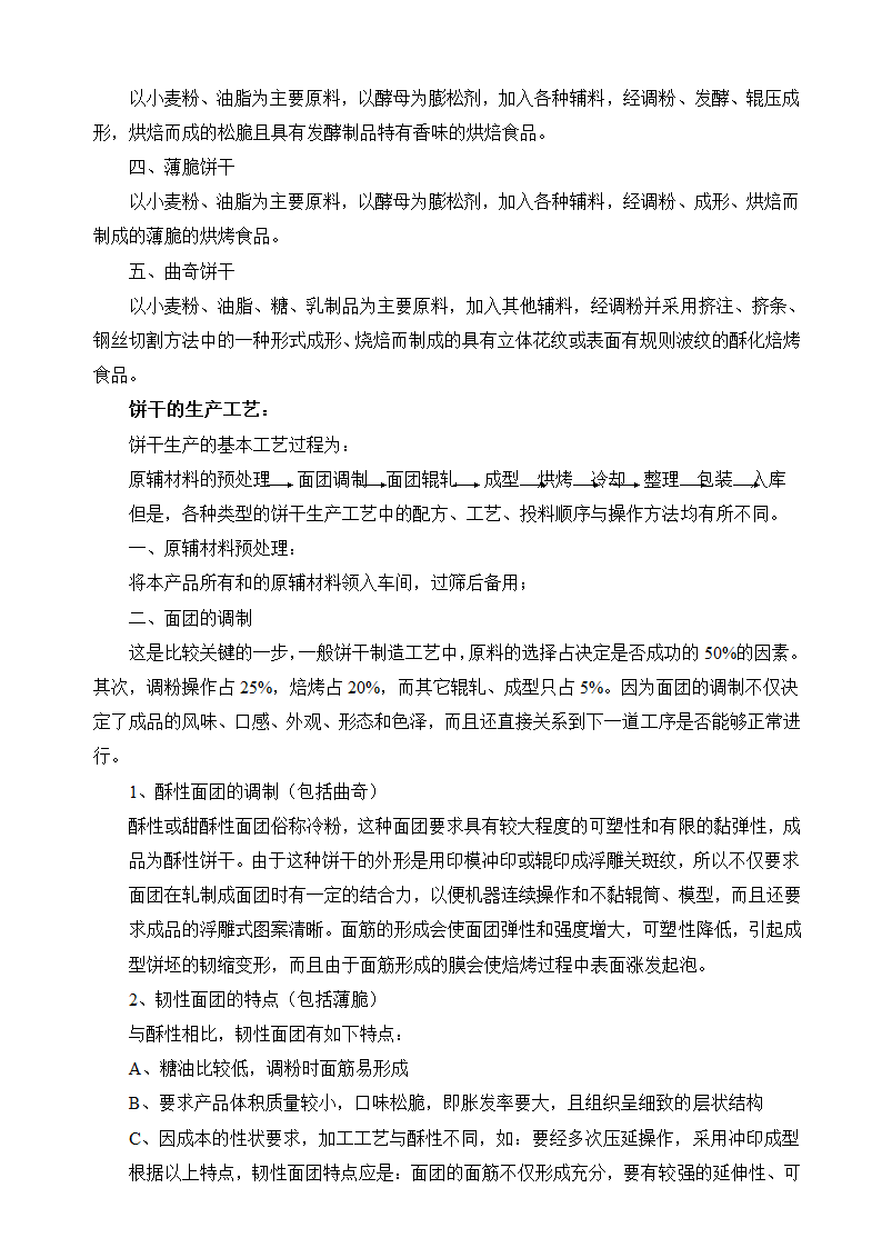 饼干制造工艺介绍及饼干分类第2页