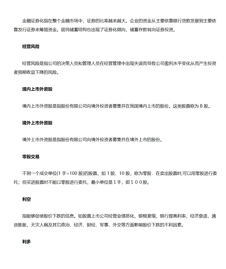 股票入门基础知识(股票名词解释)第37页