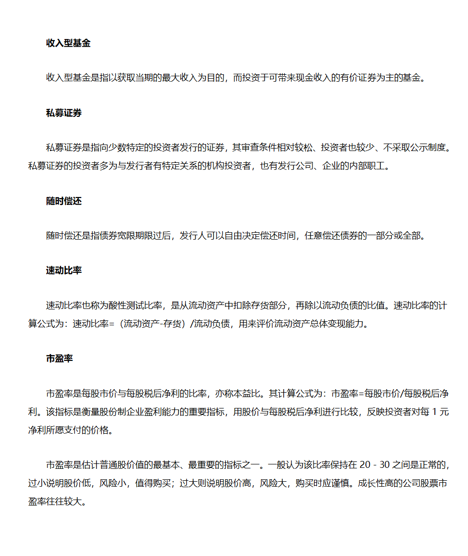 股票入门基础知识(股票名词解释)第51页