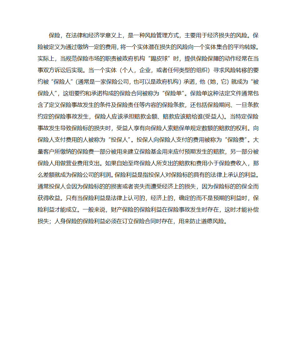 什么是保险,保险的定义第1页