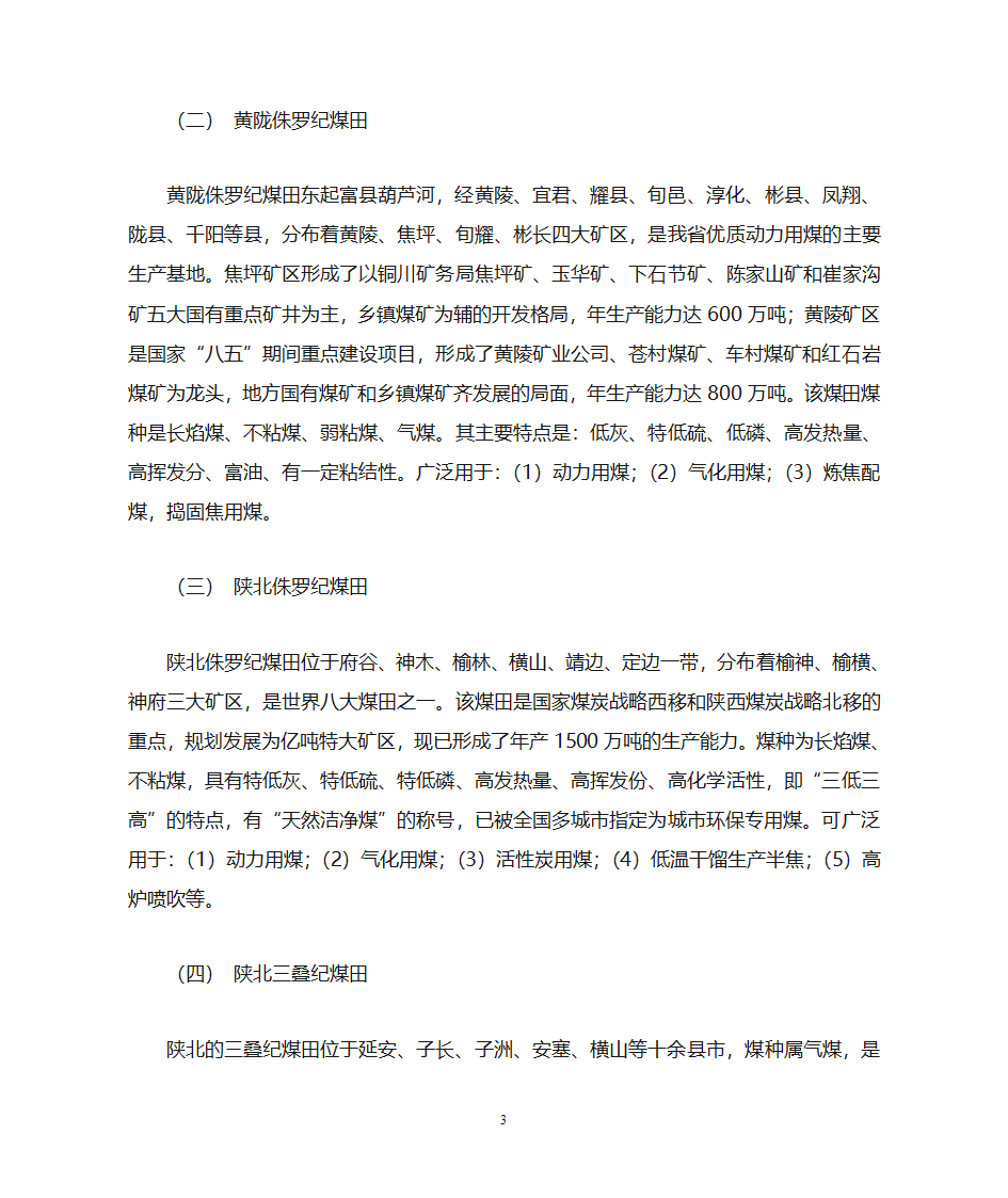 陕西煤炭简介第3页