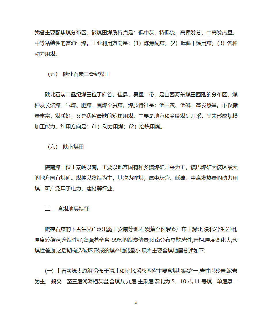 陕西煤炭简介第4页