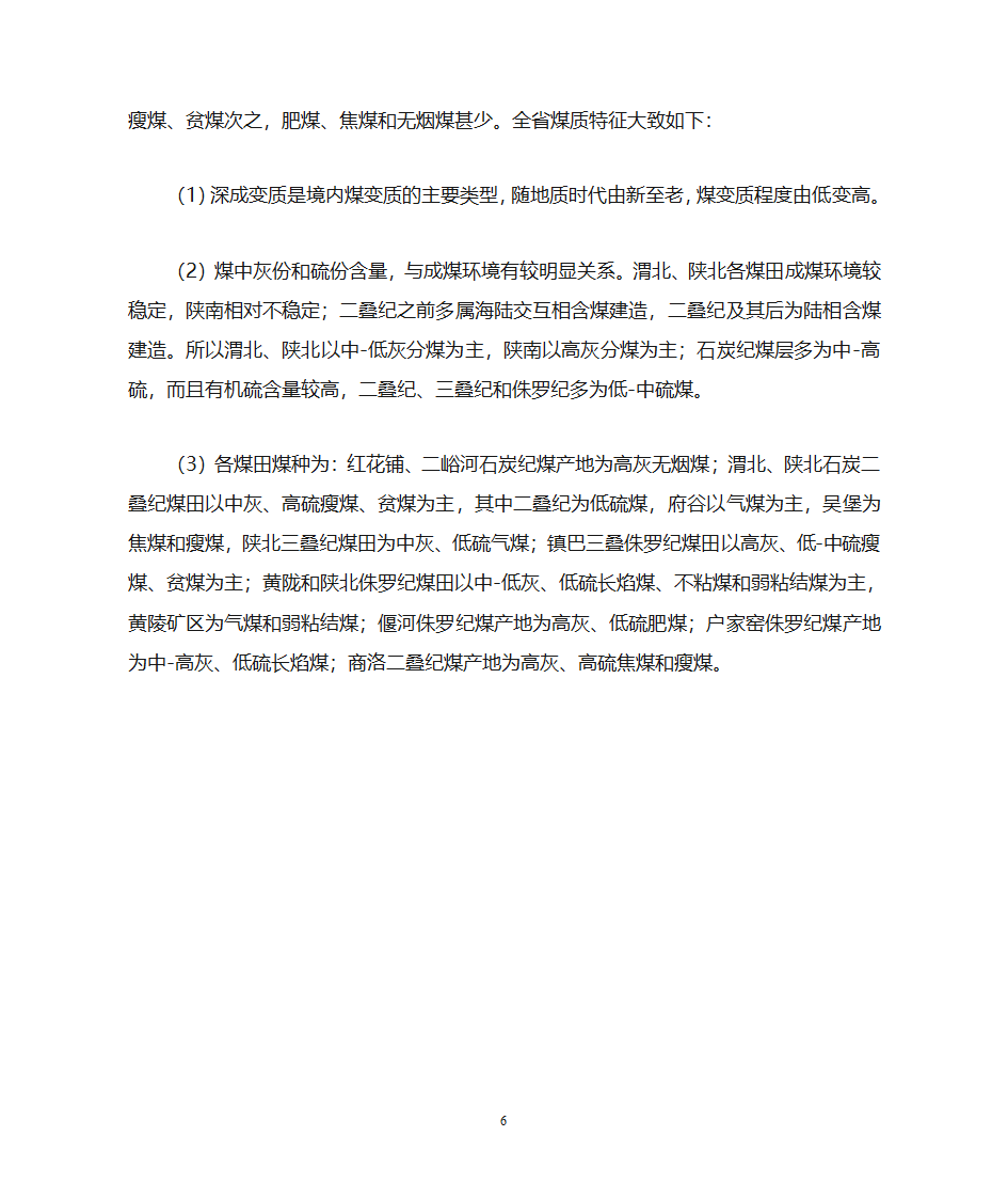 陕西煤炭简介第6页