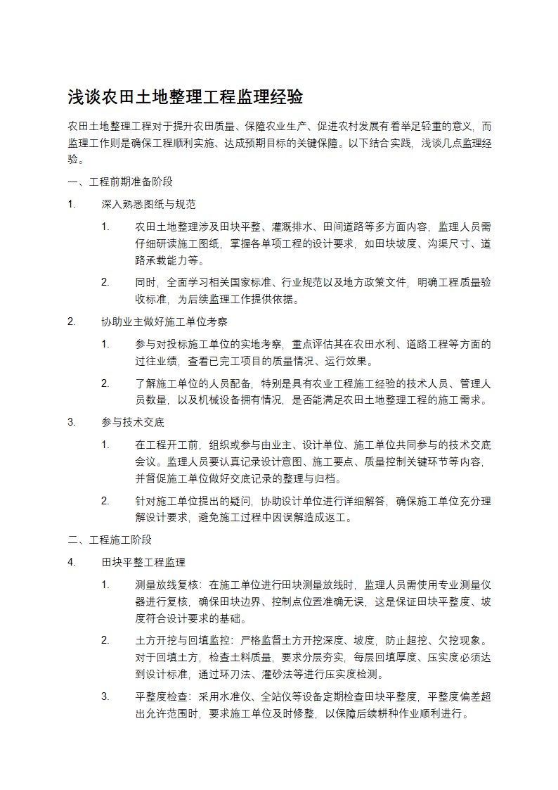 浅谈农田土地整理工程监理经验第1页