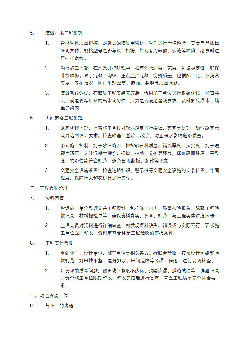 浅谈农田土地整理工程监理经验第2页