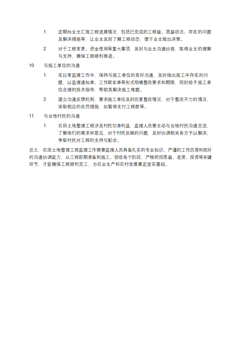 浅谈农田土地整理工程监理经验第3页