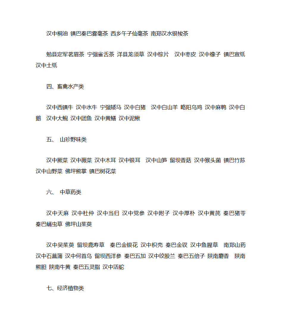 陕西汉中特产第5页