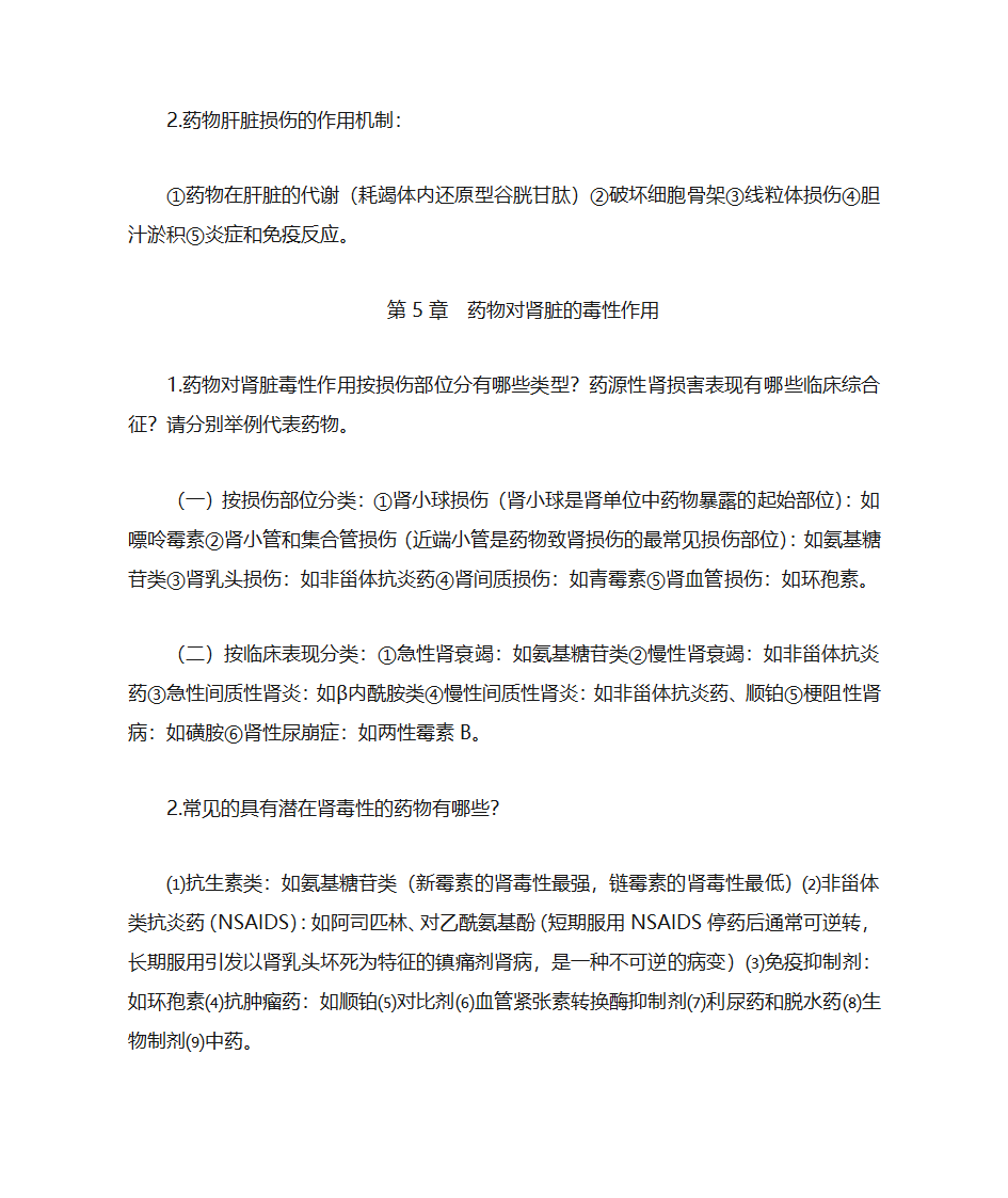 药物毒理学第2页