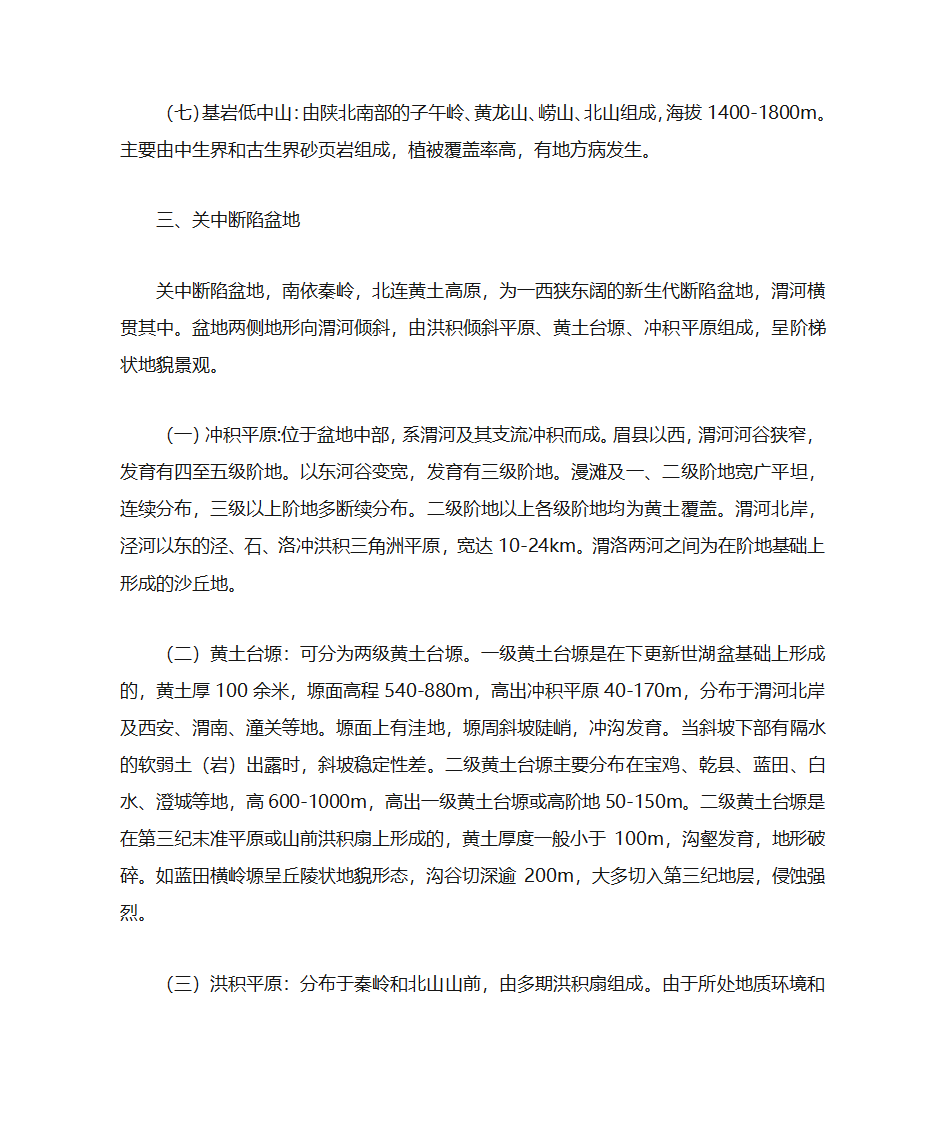 陕西地质地貌第5页