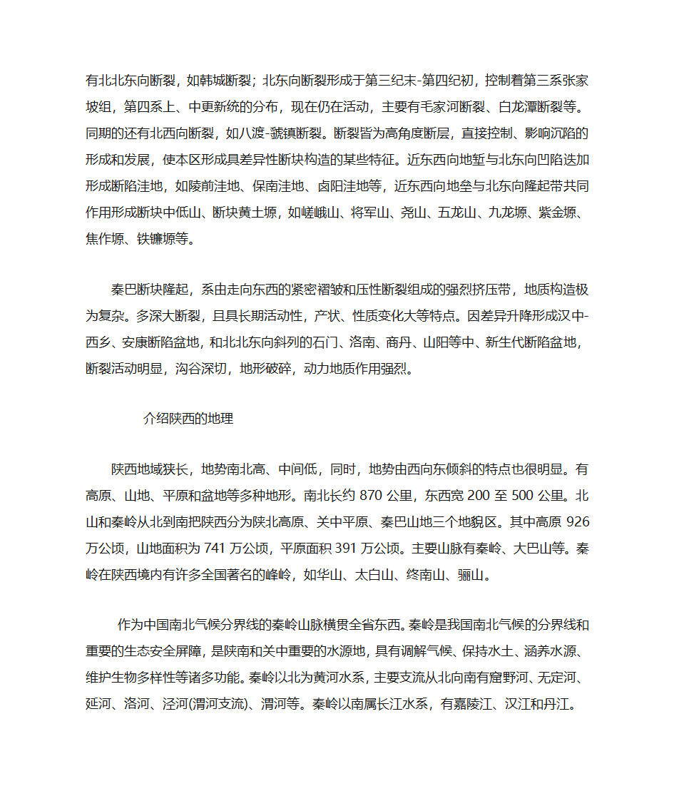 陕西地质地貌第9页