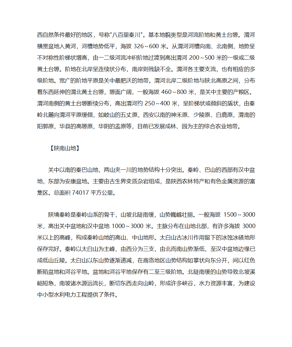 陕西地质地貌第12页