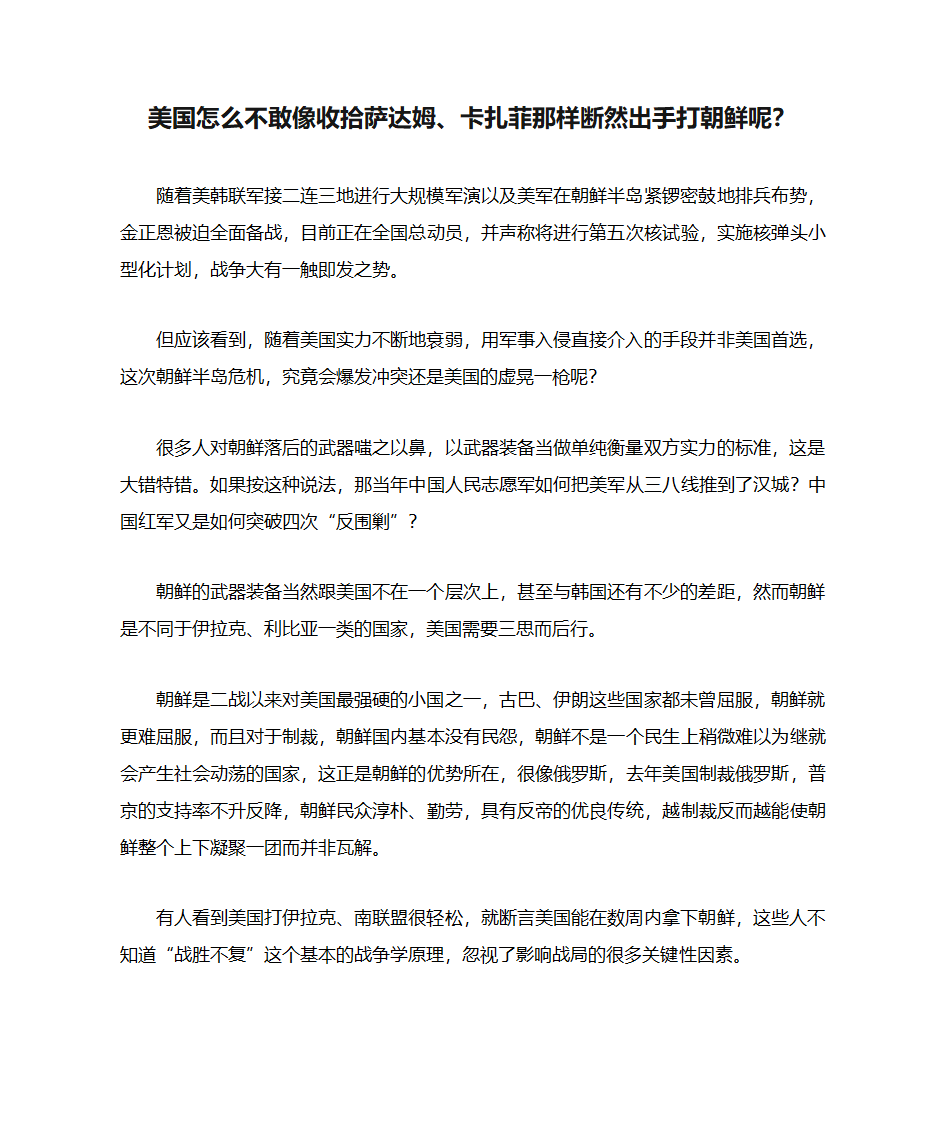 美国怎么不敢像收拾萨达姆、卡扎菲那样断然出手打朝鲜呢？第1页