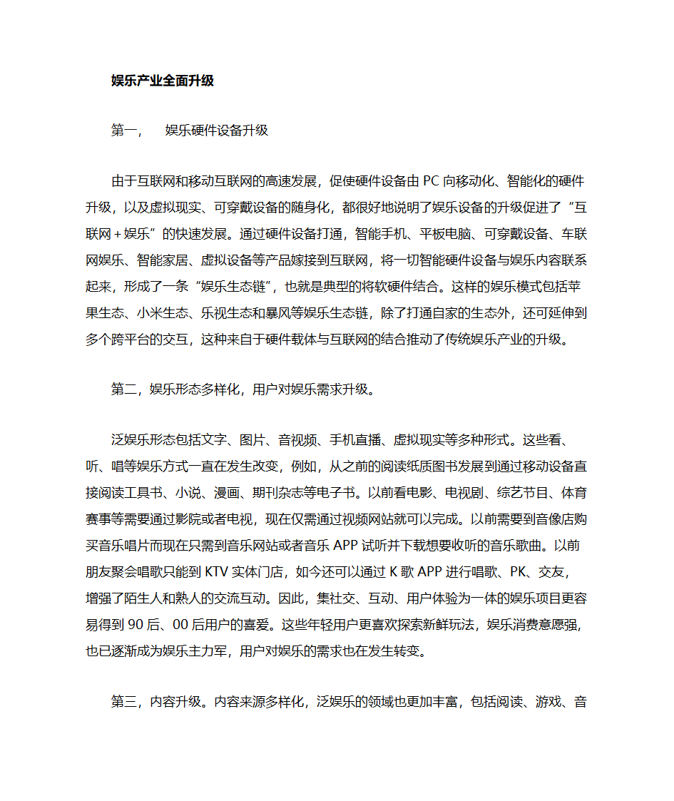 互联网+娱乐：泛娱乐产业崛起第1页