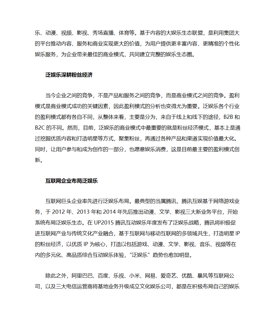 互联网+娱乐：泛娱乐产业崛起第2页